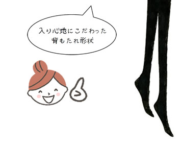 入り心地にこだわった背もたれ形状。