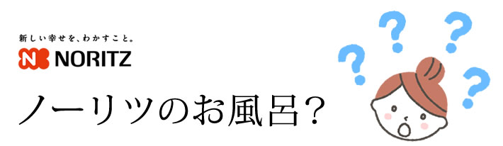 ノーリツのお風呂？？