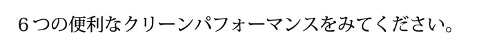 ６つの便利なクリーンパフォーマンスをみてください。