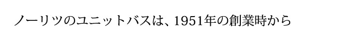 ノーリツのユニットバスは、1951年の創業時から