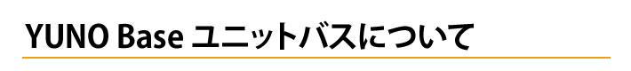 YUNO Base ユニットバスについて