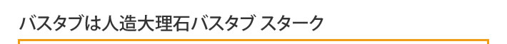 バスタブは人造大理石バスタブ スターク