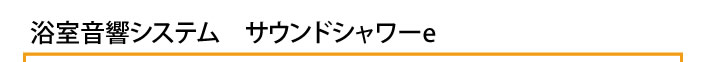 浴室音響システム　サウンドシャワーe