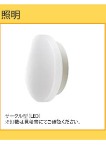 照明　サークル型　LED