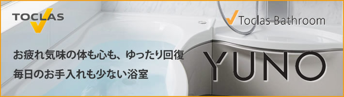 戸建てシステムバスルーム Toclas YUNO