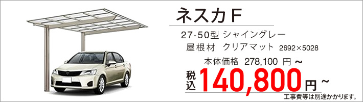 ネスカF　カーポートリフォーム　12万8千円～