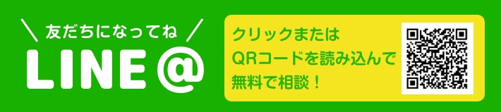 LINEからも　お見積りは出来ます。お友達登録してね