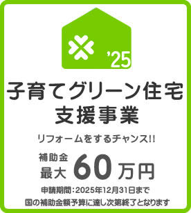 子育てグリーン住宅支援事業