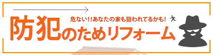 ホームパートナーへのお問合せ　お見積りは　0120-86-4687へ