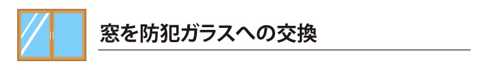 窓を防犯ガラスへの交換