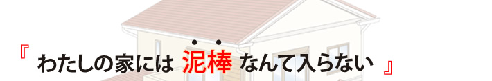 「わたしの家には泥棒なんて入らない」