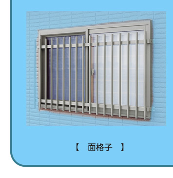 面格子設置