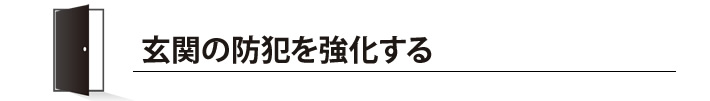 玄関の防犯を強化する