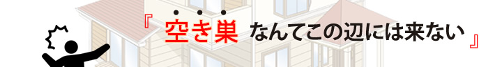 「空き巣なんてこの辺には来ない」