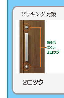 ピッキング対策　2ロック