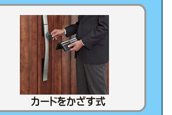 カードをかざす式