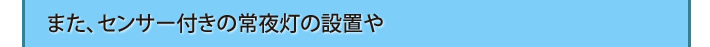 また、センサー付きの常夜灯の設置や