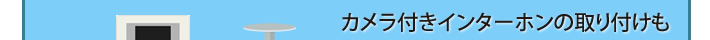 カメラ付きインターホンの取り付けも