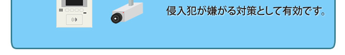 侵入犯が嫌がる対策として有効です。