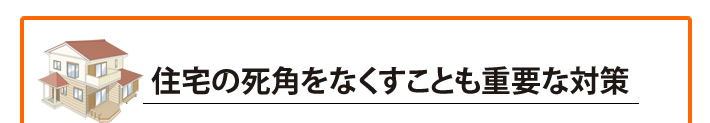 住宅の死角をなくすことも重要な対策