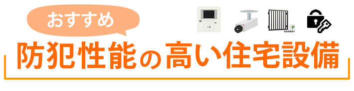 おすすめ　防犯性能の高い住宅設備