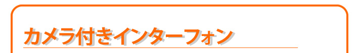 カメラ付き　インターフォン