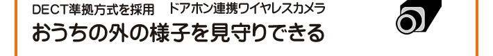 DECT準拠方式を採用　ドアホン連携ワイヤレスカメラ　おうちの外の様子を見守りできる