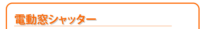 電動窓シャッター
