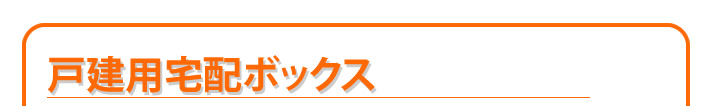 戸建用宅配ボックス