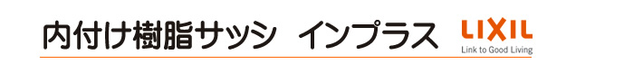 内付け樹脂サッシ　インプラス
