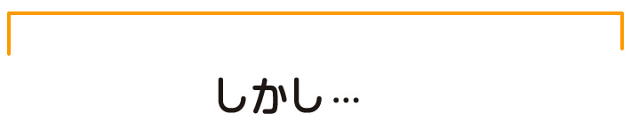 しかし