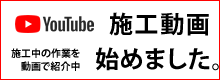 ユーチューブでホームパートナーの施工中の動画を紹介