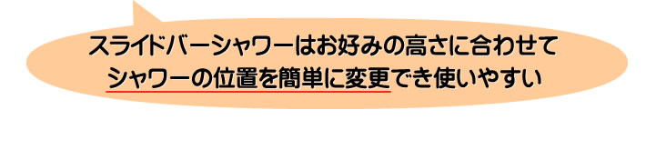 スライドバーシャワーはお好みの高さに合わせてシャワーの位置を簡単に変更でき使いやすい