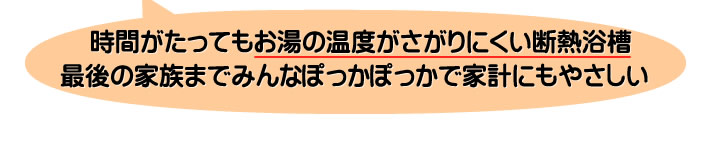 時間がたってもお湯の温度がさがりにくい断熱浴槽 最後の家族までみんなぽっかぽっかで家計にもやさしい