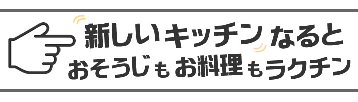 新しいキッチンになるとおそうじもお料理もラクチン