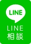 低価格でリフォームするなら東大阪市、八尾市ホームパートナー LINEお問い合わせ