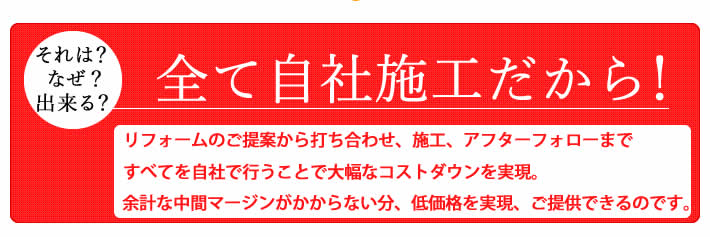 全て自社施工だから!