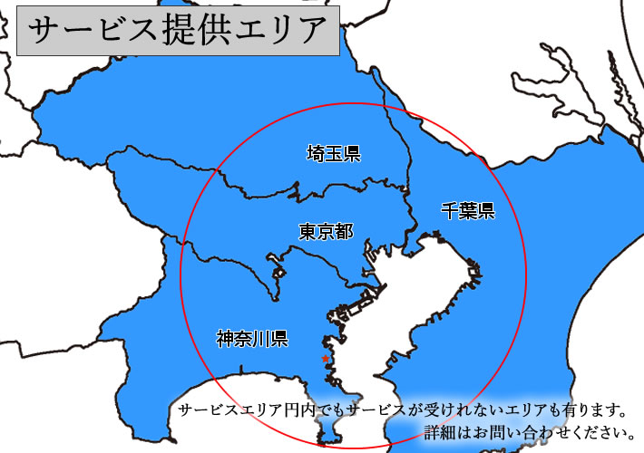 関東サービス提供エリア 地図 東京都 埼玉県 千葉県 神奈川県