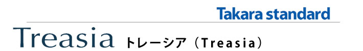 システムキッチン　トレーシア　タカラスタンダード