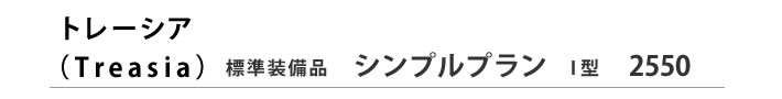 トレーシア（Ｔｒｅａｓｉａ）　標準装備品　シンプルプラン　Ｉ型　2550サイズ