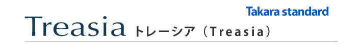 トレーシア　treasia　タカラスタンダード