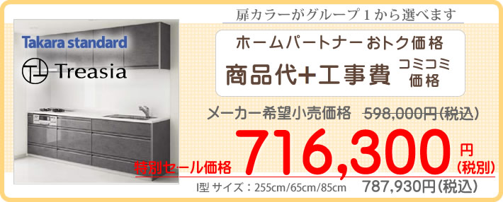 システムキッチンのトレーシア　treasia　タカラスタンダードが工事費込みで71万円台から（税別）