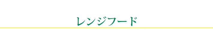 お掃除しやすいレンジフード