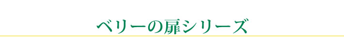 ベリーの扉シリーズ