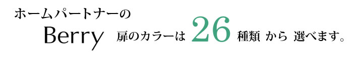 ホームパートナーのベリー扉カラーは２６種類から選べます。