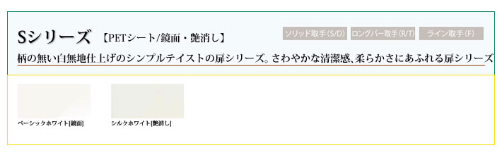 Sシリーズ　柄の無い白無地仕上げのシンプルテイストの扉シリーズ。さわやかな清潔感、柔らかさにあふれる扉シリーズ