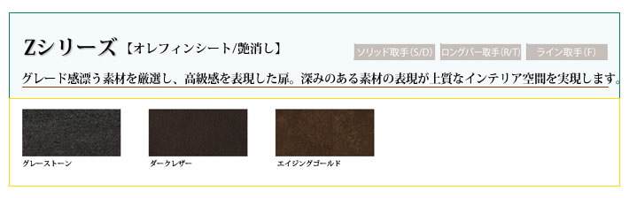 Zシリーズ　グレード感漂う素材を厳選し、高級感を表現した扉。深みのある素材の表現が上質なインテリア空間を実現します。