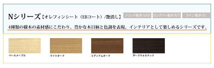 Nシリーズ　4種類の樹木の素材感にこだわり、豊かな木目柄と色調を表現。インテリアとして楽しめるシリーズです。