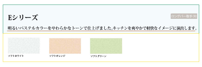 Eシリーズ　明るいパステルカラーをやわらかなトーンで仕上げました。キッチンを爽やかで軽快なイメージに演出します。