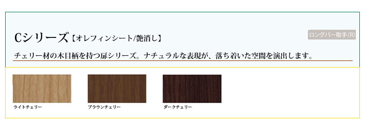 Cシリーズ　チェリー材の木目柄を持つ扉シリーズ。ナチュラルな表現が、落ち着いた空間を演出します。